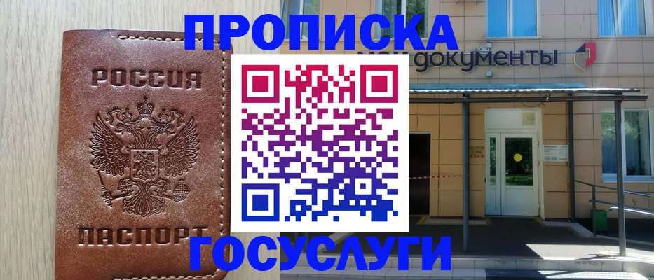 прописка 2025 в Советской Гавани